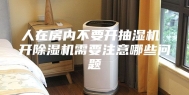 人在房内不要开抽湿机 开除湿机需要注意哪些问题
