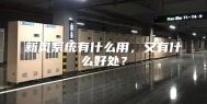 新风系统有什么用，又有什么好处？