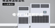 电子厂抽湿机价格