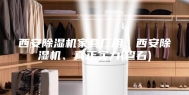 西安除湿机家具厂用、西安除湿机、真正实力(查看)