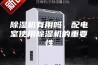 除湿机有用吗，配电室使用除湿机的重要性
