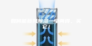 如何能新风除湿一举两得，买它！