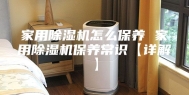 家用除湿机怎么保养 家用除湿机保养常识【详解】