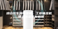 凉山州车间除湿机，工业抽湿机  恒温恒湿非标机器