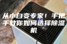 从小白变专家！手把手教你如何选择除湿机