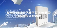 家用除湿机哪个牌子好？专业的分析建议不容错过