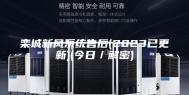 栾城新风系统售后(2023已更新)(今日／解密)