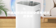 可编程恒温恒湿箱安装现场注意事项