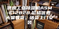 供应工业除湿机ASM-C1282B,价格优惠，大量现货，送货上门安装