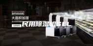 民用除湿机SEL