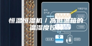 恒温恒湿机／高低温箱的温湿度控制