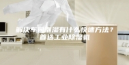 解决车间潮湿有什么快速方法？首选工业除湿机