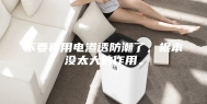 不要再用电渗透防潮了，根本没太大的作用。