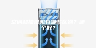 空调和抽湿机有哪些区别？哪个好？