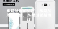 东莞除湿机生产，东莞加湿机销售，东莞试验箱设计