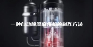 一种自动除湿麻将机的制作方法
