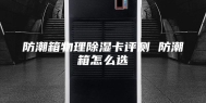 防潮箱物理除湿卡评测 防潮箱怎么选