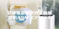 安诗曼金刚系列工业除湿机ASM_CF12KT