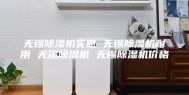 无锡除湿机实惠 无锡除湿机耐用 无锡除湿机 无锡除湿机价格