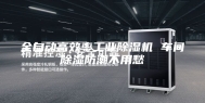 全自动高效率工业除湿机 车间除湿防潮不用愁