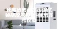 长期出售恒温恒湿试验箱仪器设备-标承实验仪器