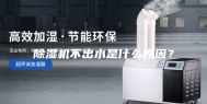 除湿机不出水是什么原因？