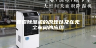 管道除湿机的原理以及在无尘车间的应用