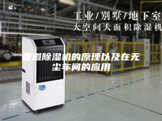 行业新闻管道除湿机的原理以及在无尘车间的应用