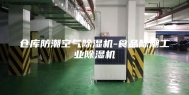 仓库防潮空气除湿机-食品除潮工业除湿机