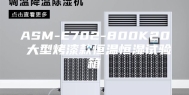 ASM-E702-800K20 大型烤漆款恒温恒湿试验箱
