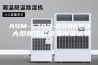 ASM-E702-800K20 大型烤漆款恒温恒湿试验箱