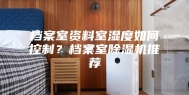档案室资料室湿度如何控制？档案室除湿机推荐