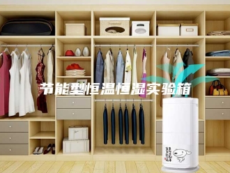常见问题节能型恒温恒湿实验箱