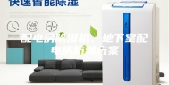 配电房除湿机，地下室配电房防潮方案