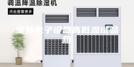 室外电子设备高低温试验箱