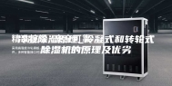 冷凝除湿原理_冷凝式和转轮式除湿机的原理及优劣