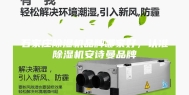 石家庄除湿机品牌哪家好，认准除湿机安诗曼品牌