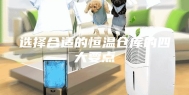 选择合适的恒温仓库的四大要点
