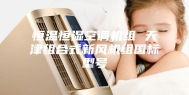 恒温恒湿空调机组 天津组合式新风机组国标型号