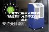 工业生产用多大功率的除湿机？大功率工业除湿机