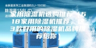 家用除湿机选购推荐（618家用除湿机推荐，这3款好用的除湿机品牌推荐给你）