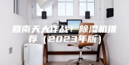 回南天大作战！除湿机推荐（2023年版）