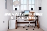 回南天大作战！除湿机推荐（2023年版）