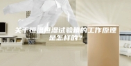 关于恒温恒湿试验箱的工作原理是怎样的？