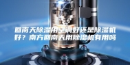 回南天除湿用空调好还是除湿机好？南方回南天用除湿机有用吗
