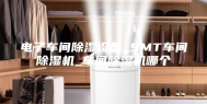 电子车间除湿设备_SMT车间除湿机_车间除湿机哪个