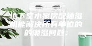 地下室水泵房配抽湿机能解决所有单位的的潮湿问题：
