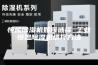 恒温除湿机如何选择 工业恒温除湿机选择方法