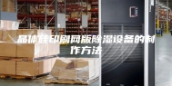 晶体硅印刷网版除湿设备的制作方法