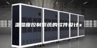 温湿度控制系统的软件设计x